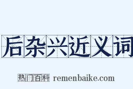 后杂兴近义词是什么意思的图片